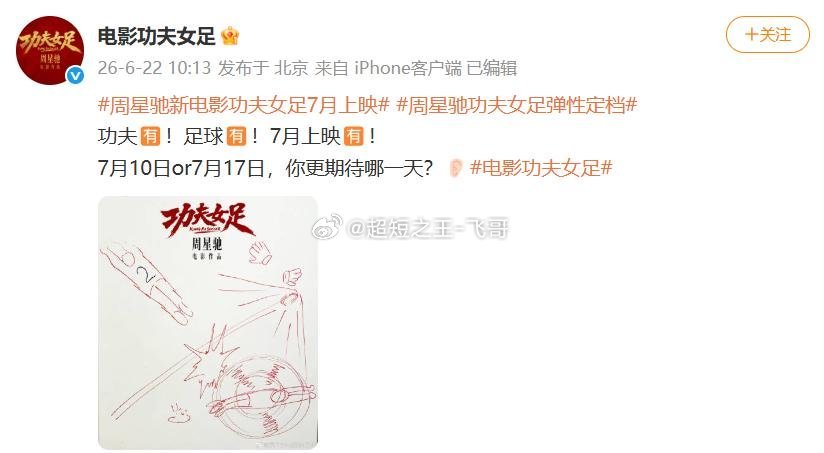 周星驰新电影功夫女足7月上映周星驰时隔25年打造《功夫女足》正式定档！原《少林