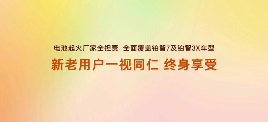厂家全担责!广丰铂智7三电终身质保的含金量还在上升新能源汽车的普及，让用户对电