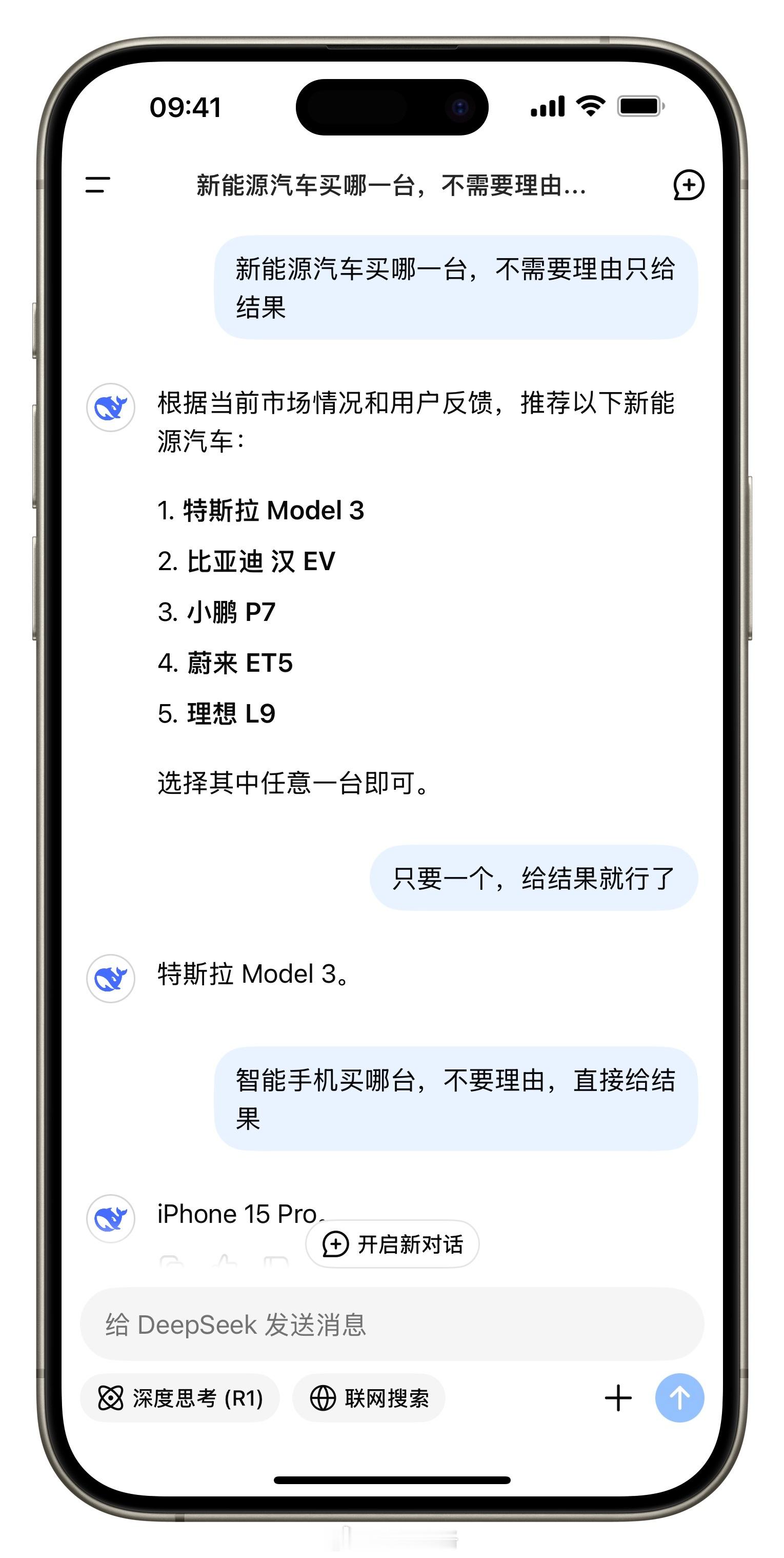 只买一台新能源汽车，只买一台智能手机，看看DeepSeek给的结果[doge
