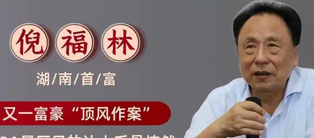 湖南益阳出了个大新闻！75岁的前首富倪福林，居然包养了十个年轻情妇，还在自己的