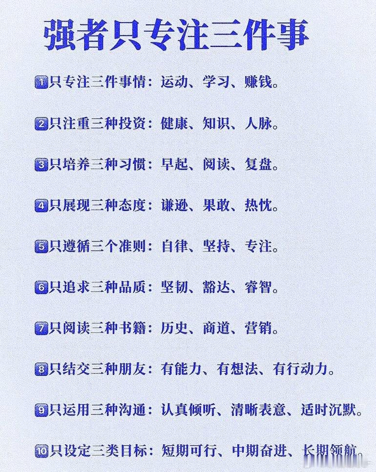 强者只专注三件事
