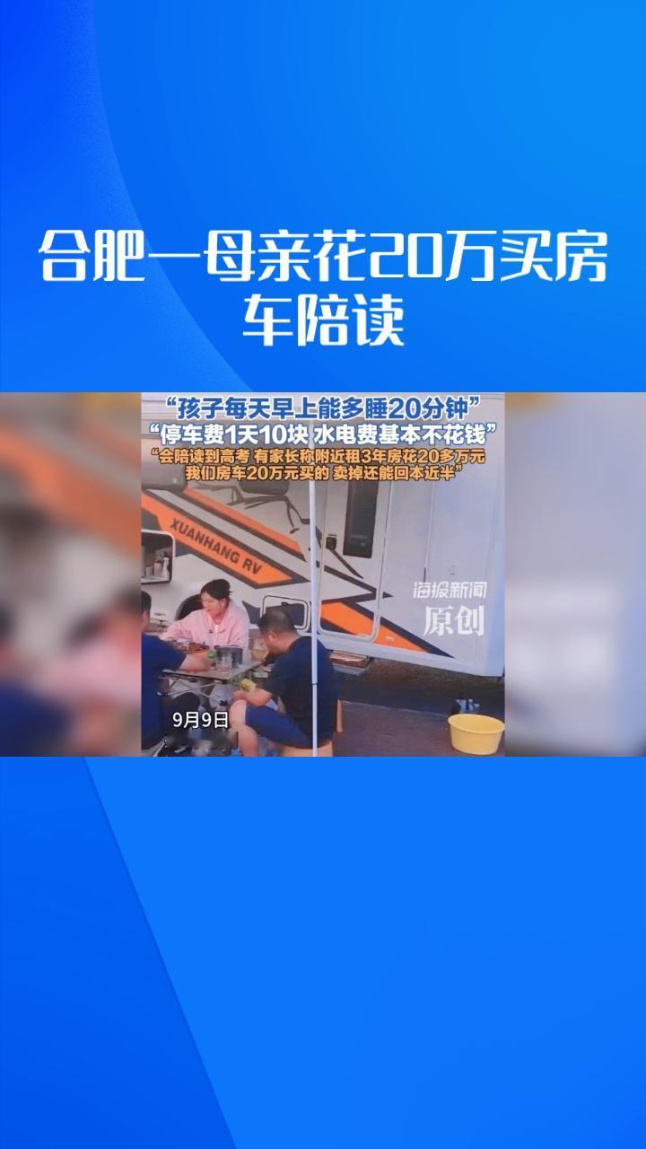 房车陪读是“精明账”还是“无奈账”？安徽合肥一位母亲为读高中的儿子花费20万元