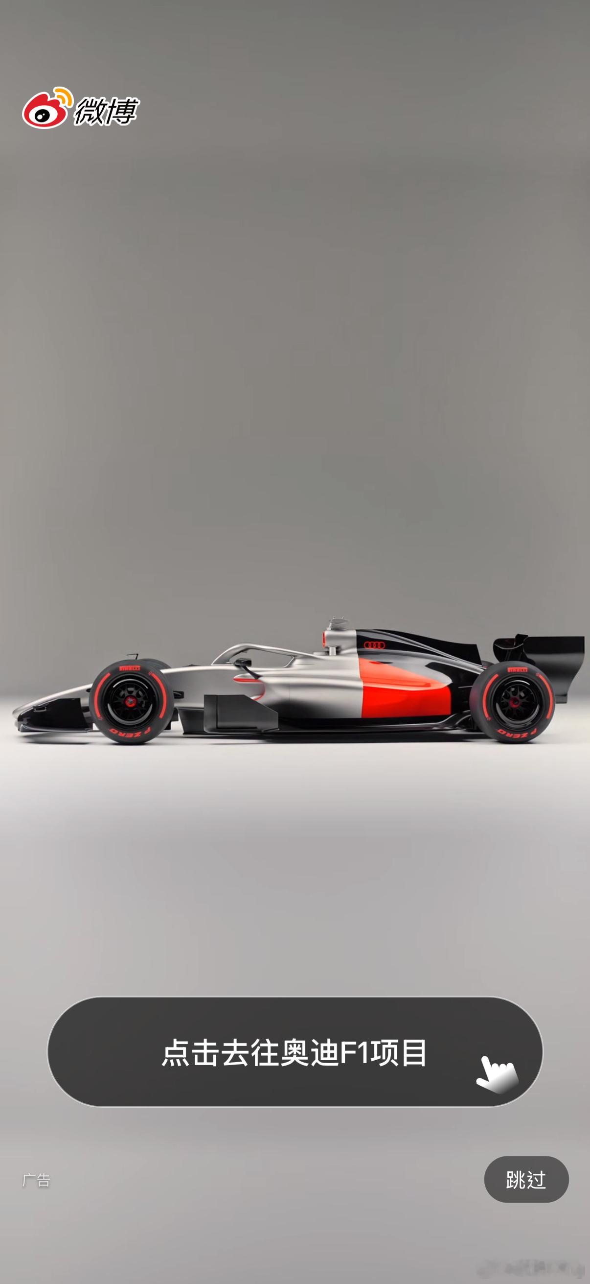 居然在开屏广告看到F1的信息，明年奥迪将开始征战F1赛场。奥迪F1R26概念车