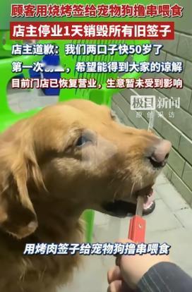 狗能用人的餐具吗？内蒙古赤峰，一名顾客用店内烤签子喂宠物狗，视频流出后炸锅。店主