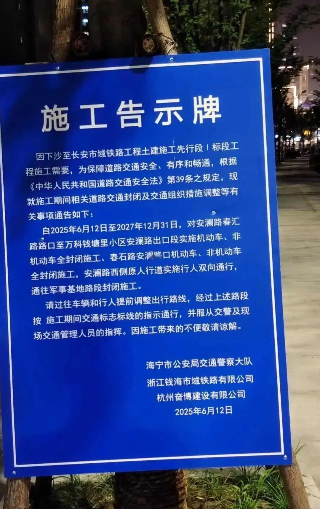 杭海之后，钱海来了！下沙至长安城际铁路正式开始施工了！施工告示显示，项目建设单