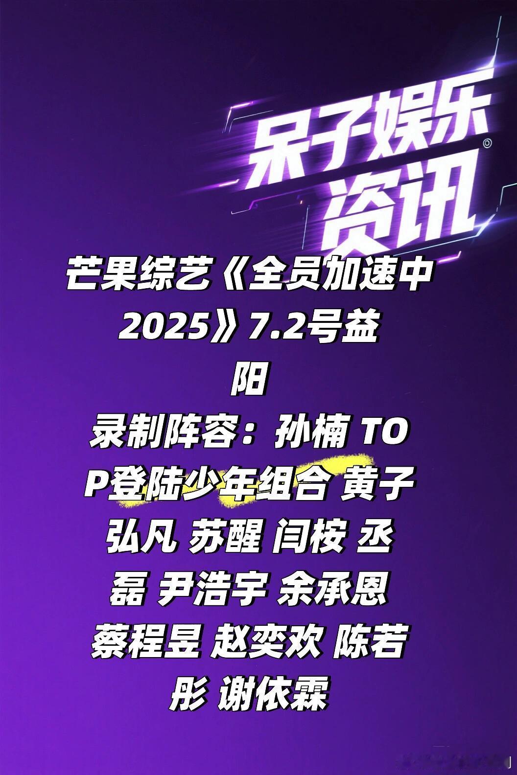 全员加速中综艺《全员加速中》7.2号益阳录制阵容🈶🍠孙楠TOP登陆