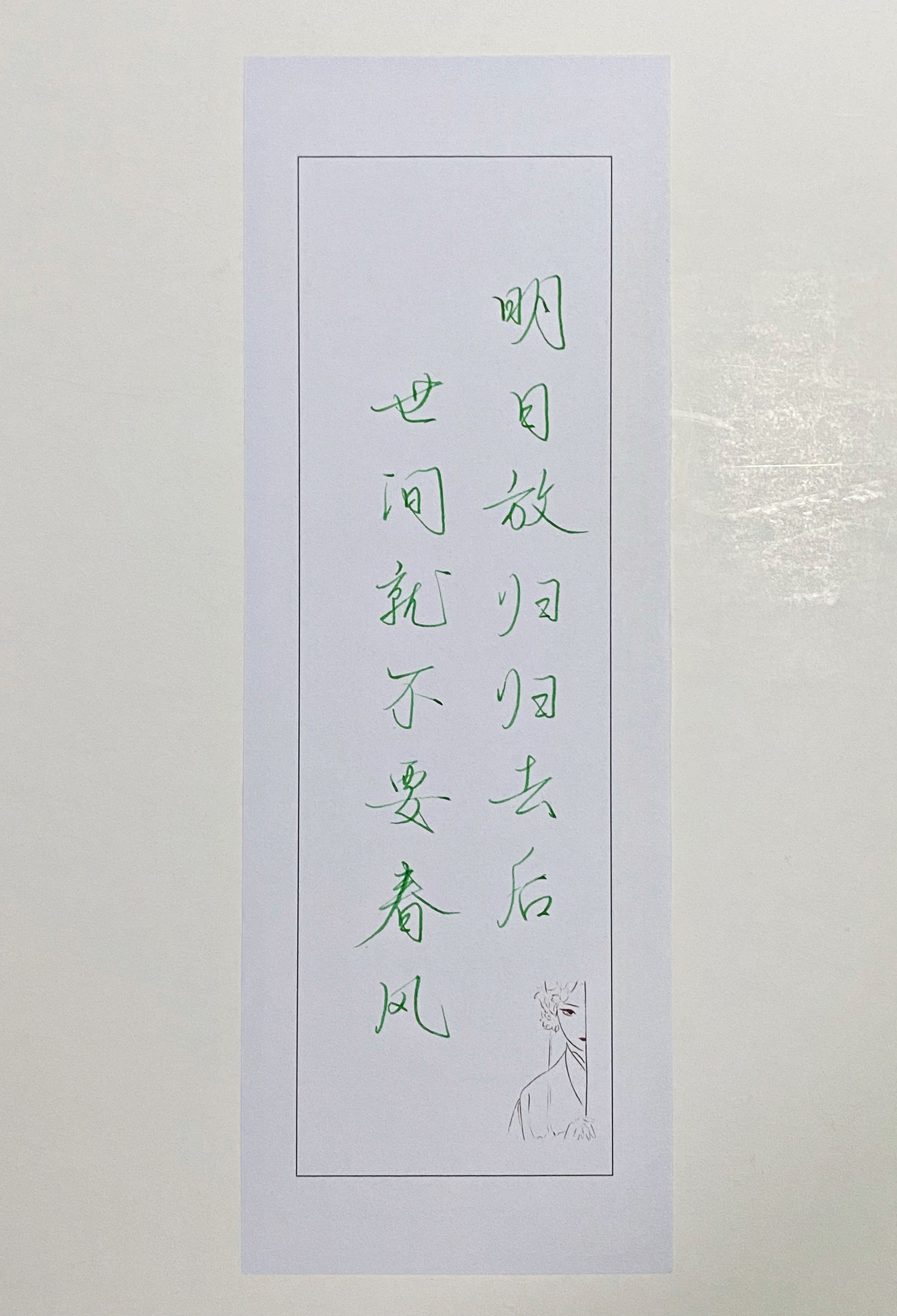 练字世间就不要春风