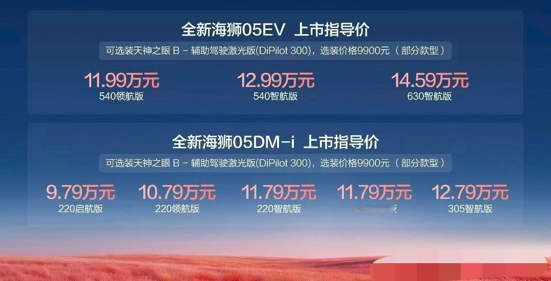 香不香？海狮05价格已出。纯电版三个配置：540领航版11.99万，540智