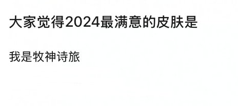 大家觉得2024最满意的皮肤是？🤩