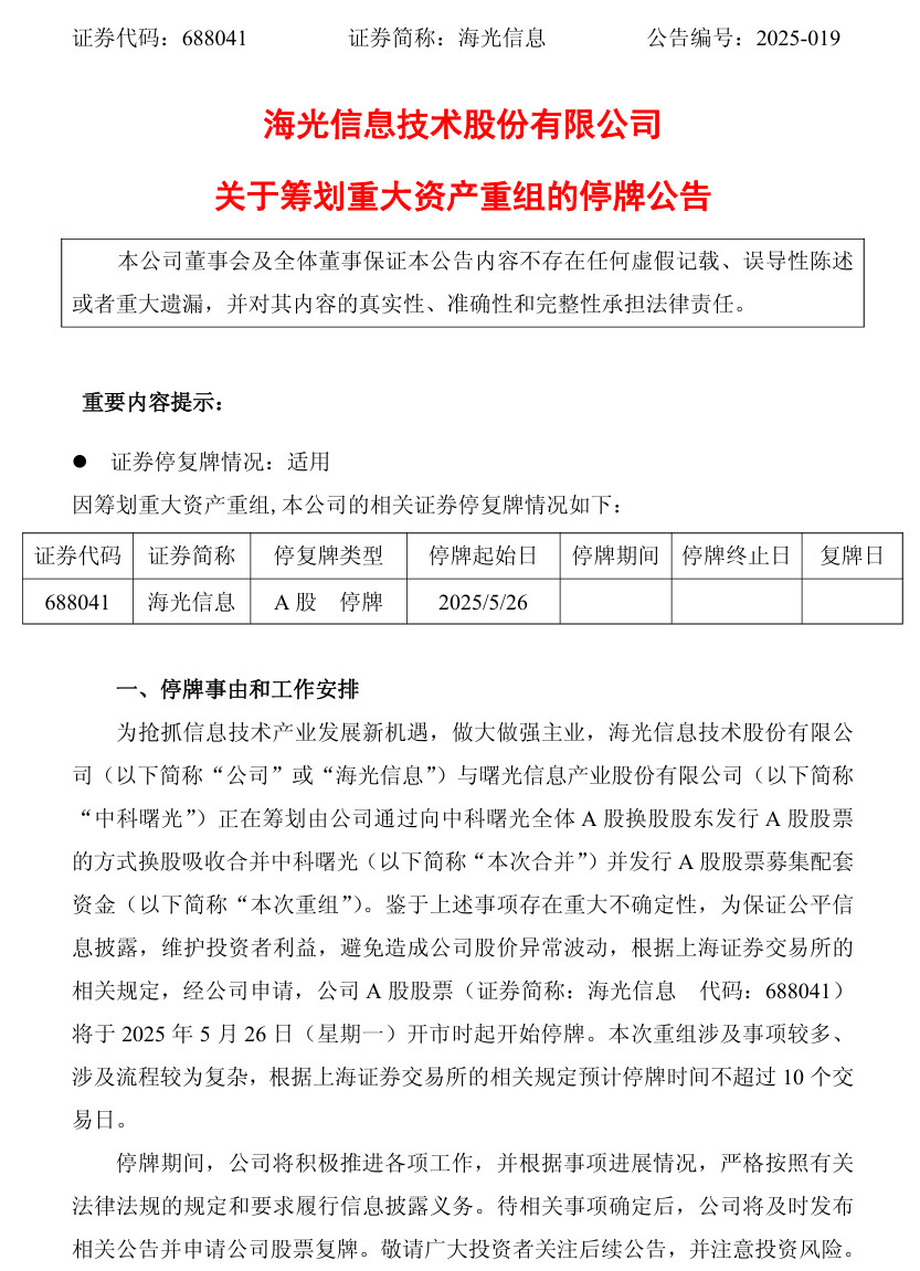 【3000亿市值海光信息拟合并900亿中科曙光，将迎国产芯片+服务器