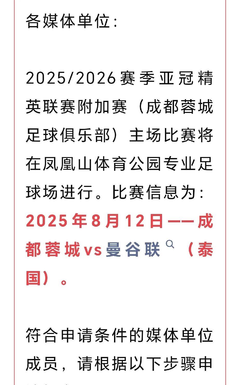 未雨绸缪，成都蓉城亚冠精英联赛附加赛主场比赛媒体报名已启动。8月12日，成都蓉
