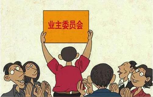 为什么大部分小区没有业委会？即使有了，也不尽如人意？一、大部分小区建不起业委