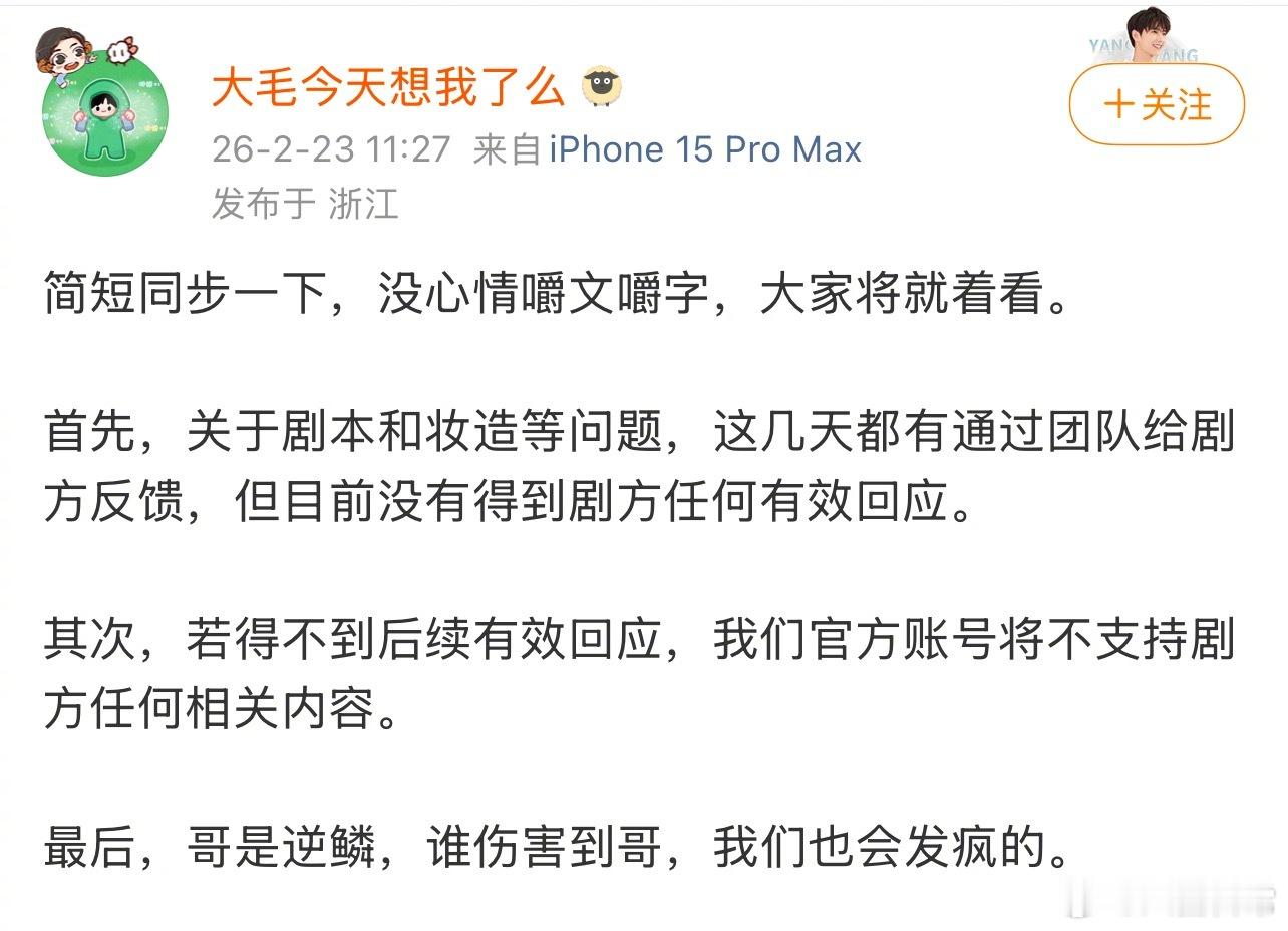 杨洋对接发文关于《不让江山》剧本和妆造等问题，这几天都有通过团队给剧方反馈，但目