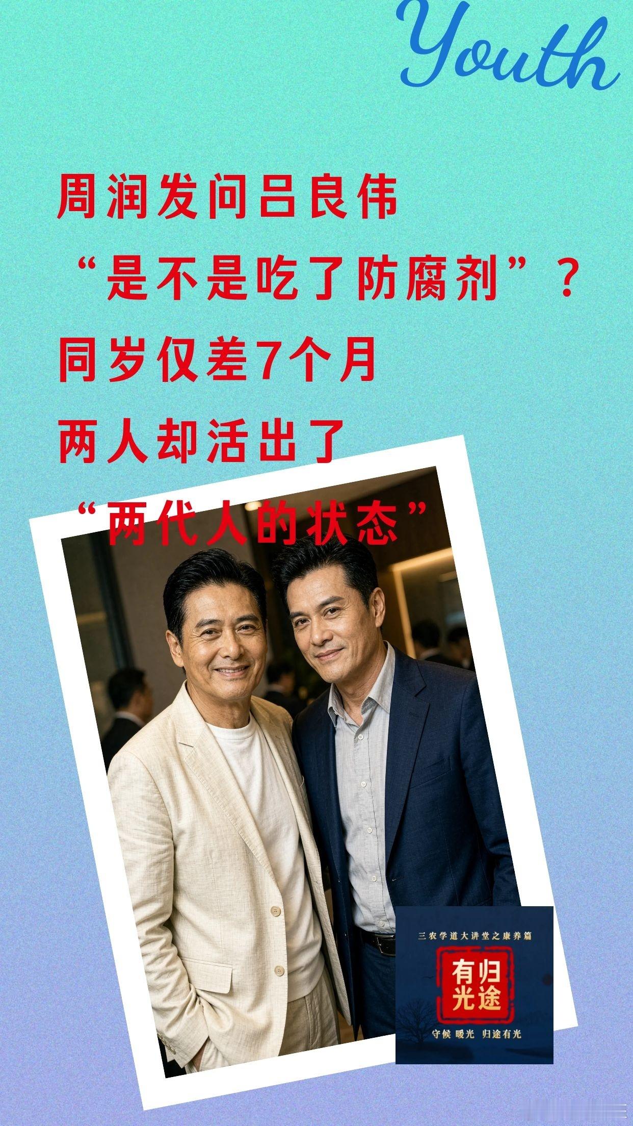 【周润发问吕良伟“是不是吃了防腐剂”？同岁仅差7个月，两人却活出了“两代人的状态”】很多人对年龄的误