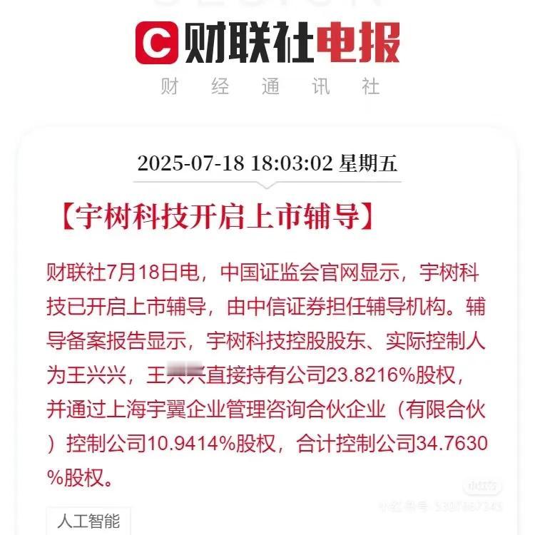 宇树科技开启上市辅导，抓紧时间套现！当下最火的独角兽宇树科技已经开启上市辅导，