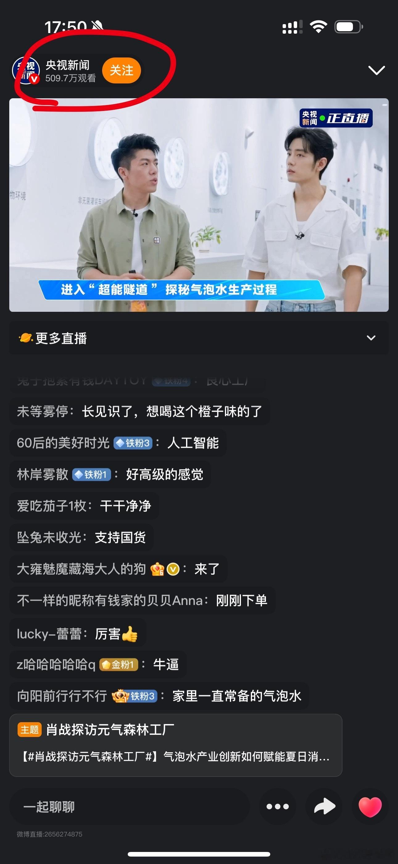 肖战探访元气森林工厂在看了吗？又是央视新闻呢[墨镜]这又是谁的几辈子啊[鼓掌]​