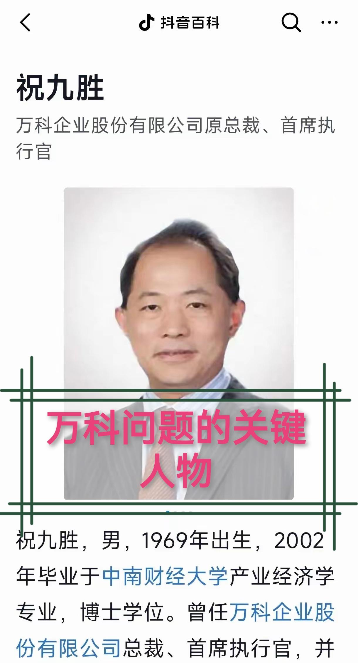 万科问题很大!为什么万科前总裁祝九胜成为了万科问题的关键先生?万科问题的本质