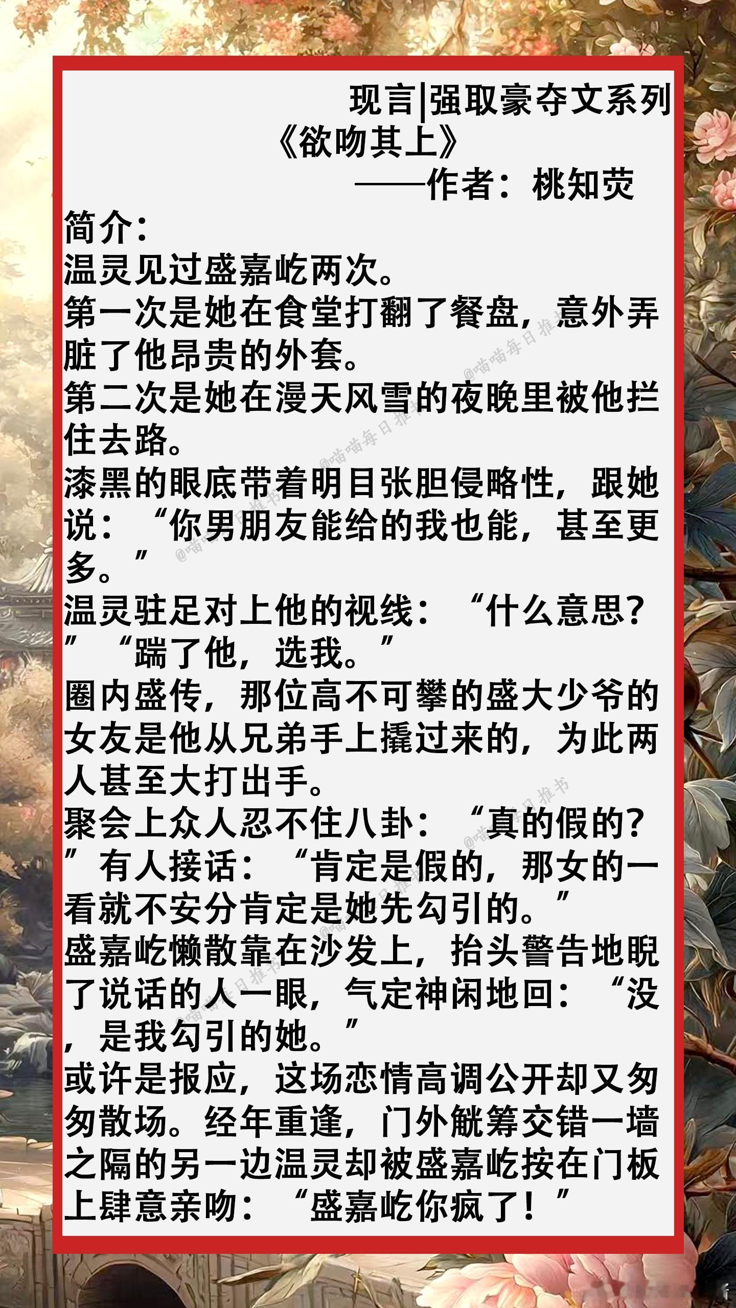 精选【现言强取豪夺文】系列合集：强扭的瓜嘴甜~~~~好看的小说小说推文1、《偏
