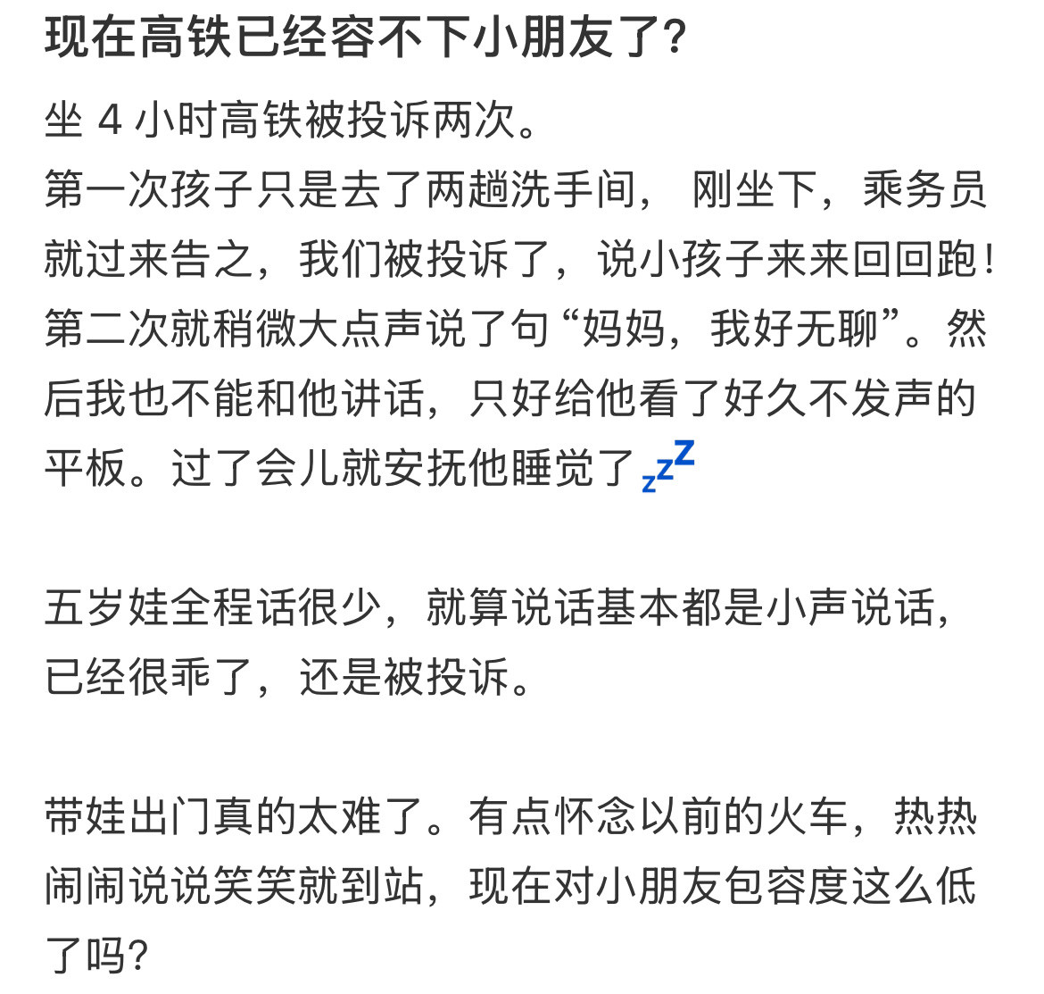 现在高铁已经容不下小朋友了？​​​