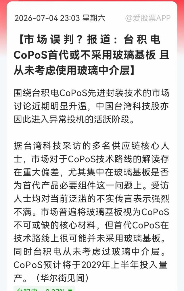 深夜大利空！台积电首代封装不用玻璃基板，CoPoS“王牌材料”竟是一场空？消息上