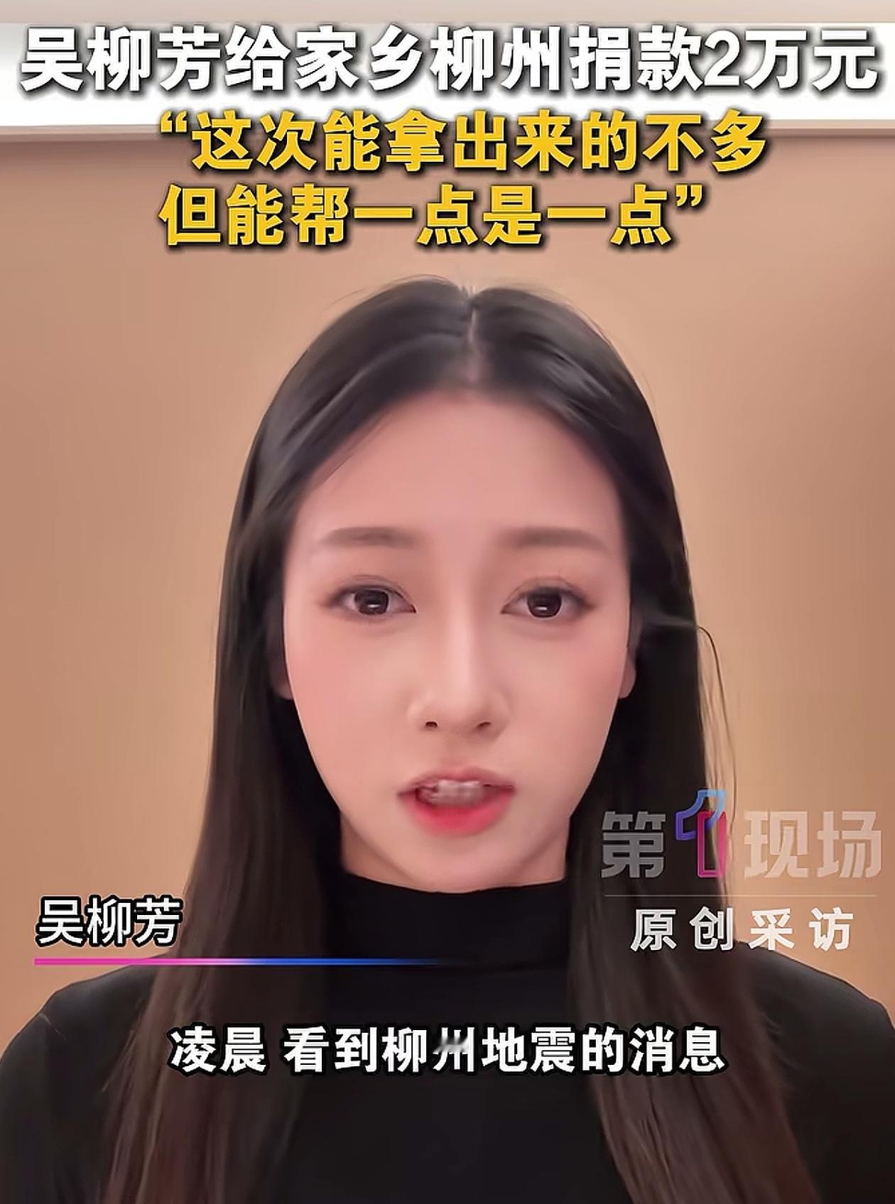 刚还完40万，吴柳芳又为广西柳州捐款2万元，是第一个出手的网红！这钱看上去不多，