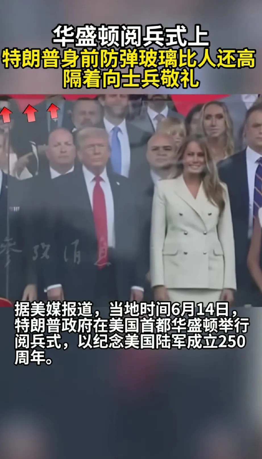 川普阅兵为啥要用防弹玻璃？---