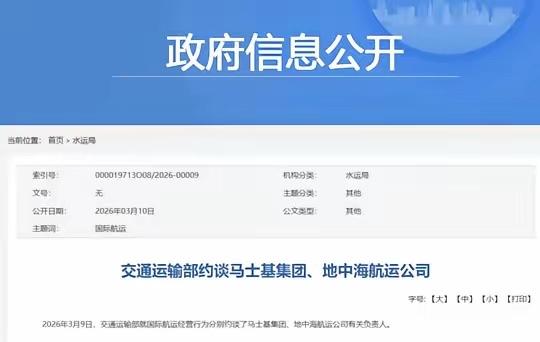 3月9日，交通运输部直接把全球航运巨头马士基集团（Maersk）和地中海航运公司