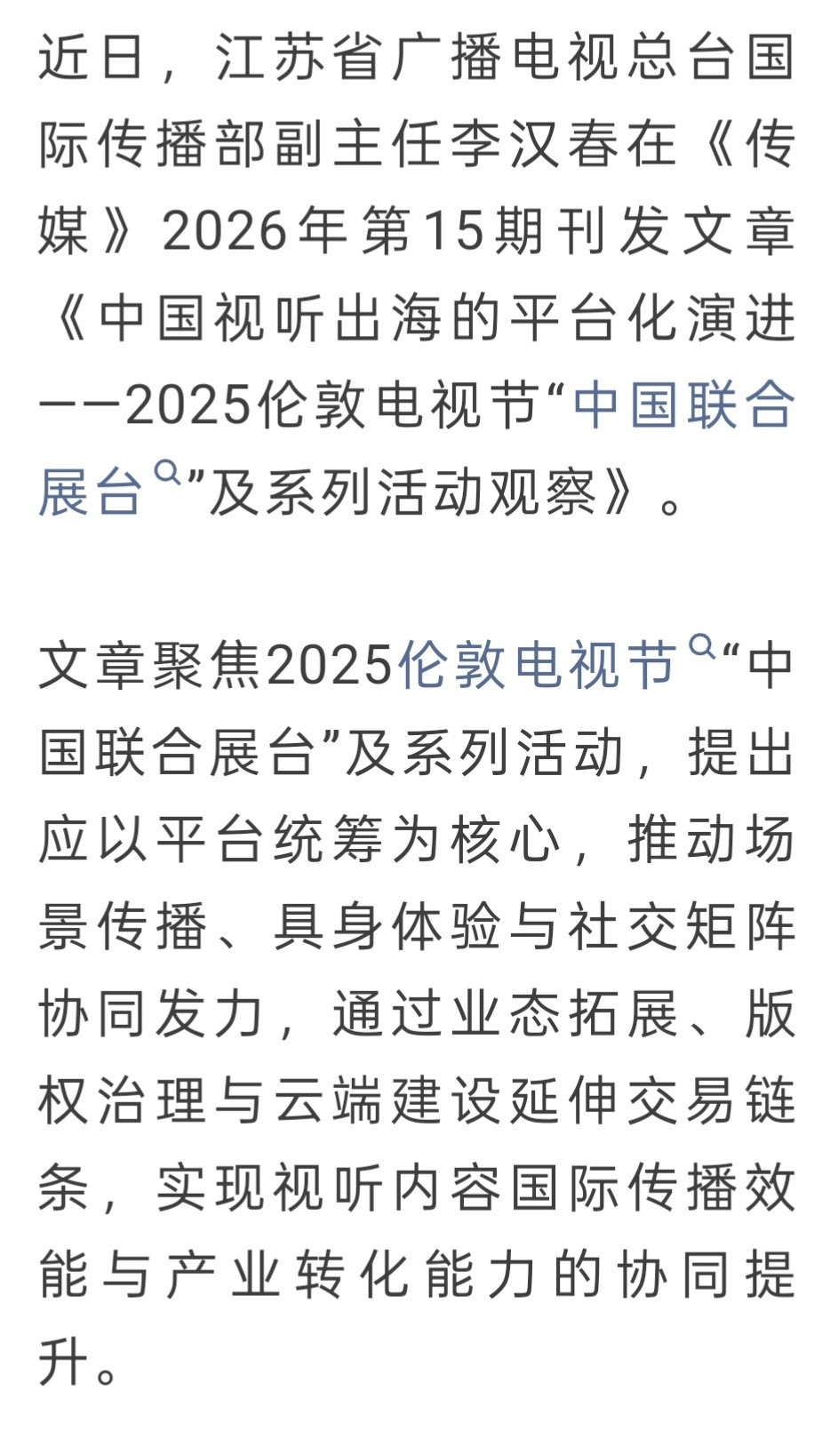 《传媒》2026年第15期刊发文章《中国视听出海的平台化演进——2025伦敦电视