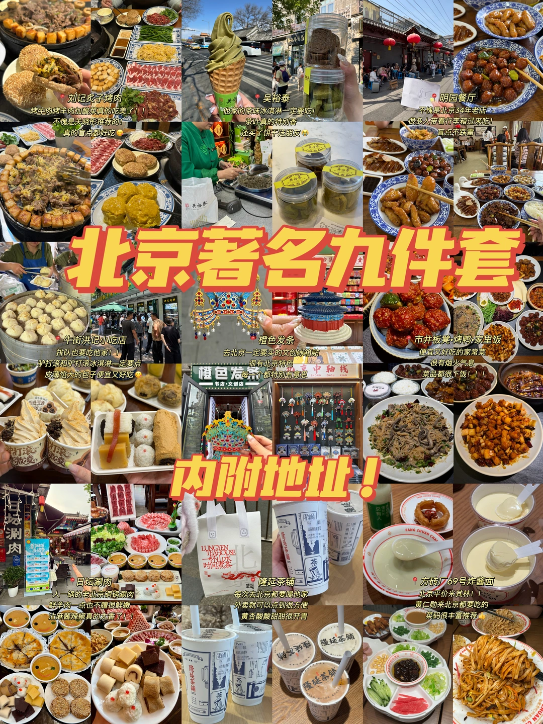 北京著名好吃的九件套！！！