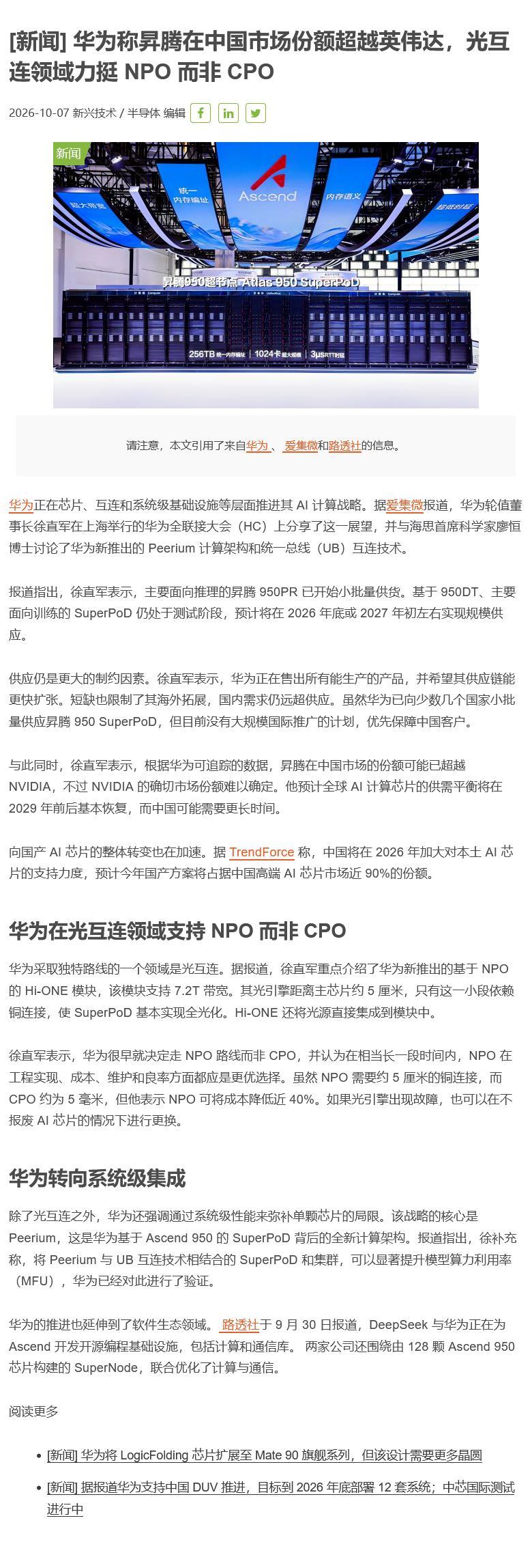 华为称昇腾在中国市场份额超越英伟达，光互连领域力挺NPO而非CPO
