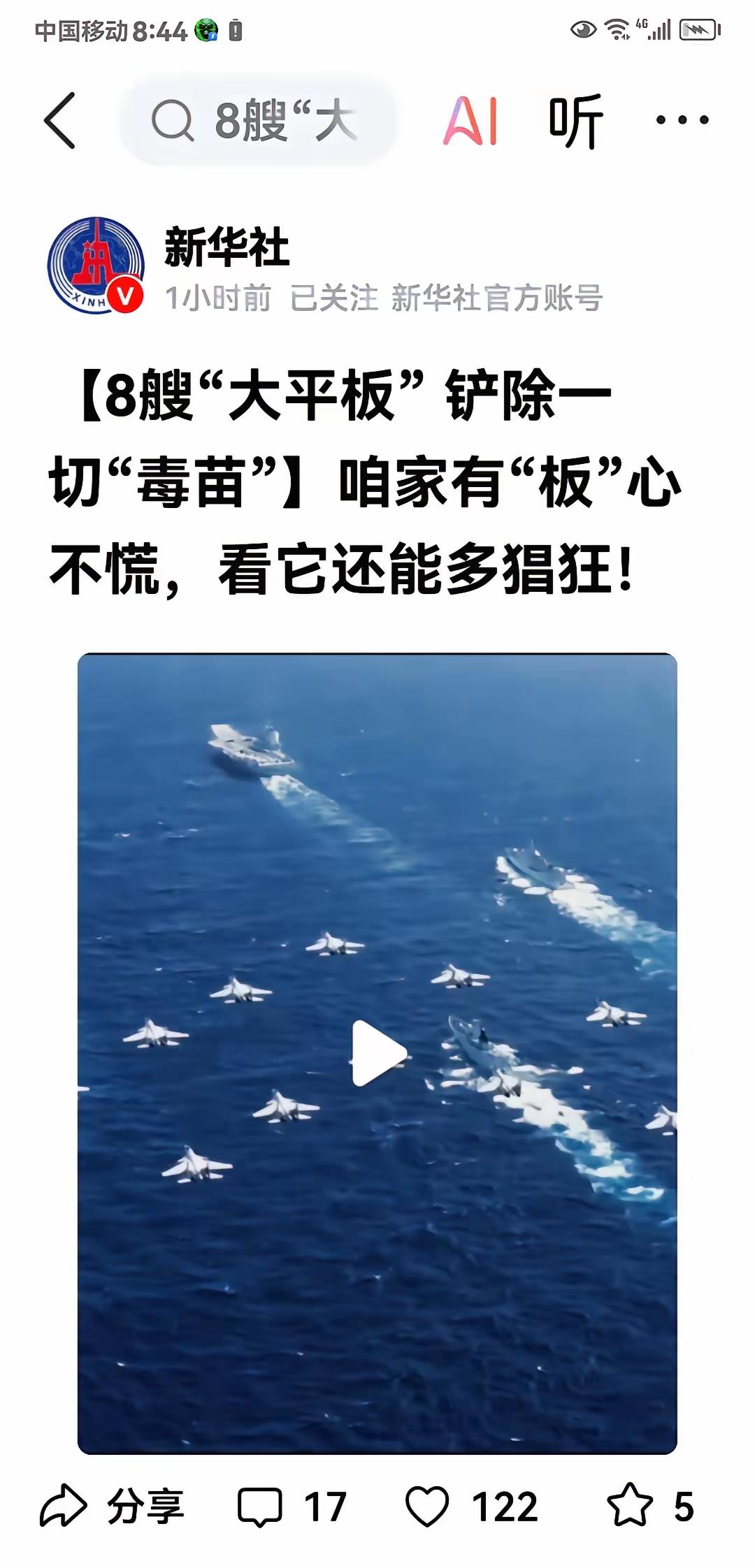 看到“新华社8艘大平板，铲除一切毒苗”这消息，太提气了！这“8艘大平板”就像正