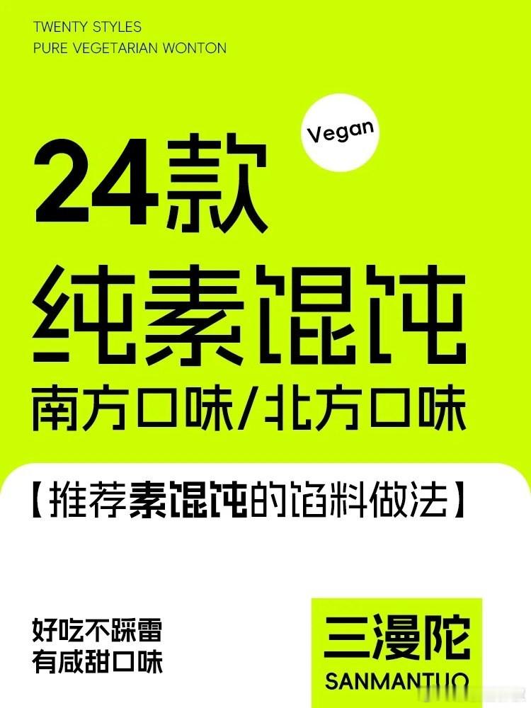 24款纯素馄饨的馅料做法，分北方口味和南方口味。by：三漫陀Vegn纯素素食​
