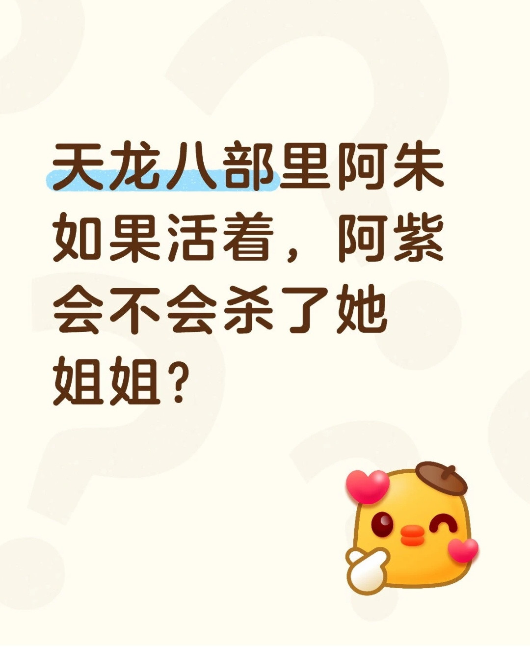 阿紫真的是一种天真的残忍，只在乎自己，不在乎其他任何人的生命