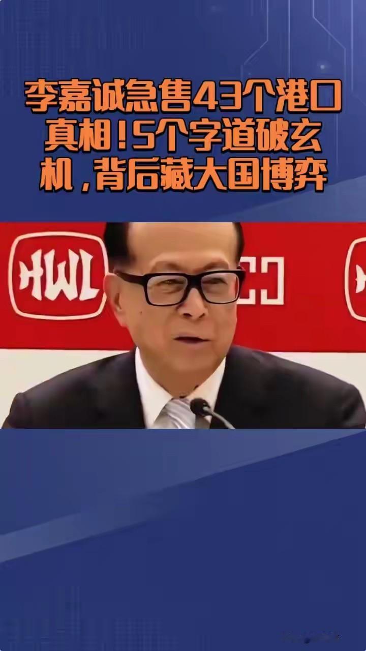 李嘉诚卖43个港口藏大瓜！背后真相太惊人​​家人们，李嘉诚一口气把43个港口卖