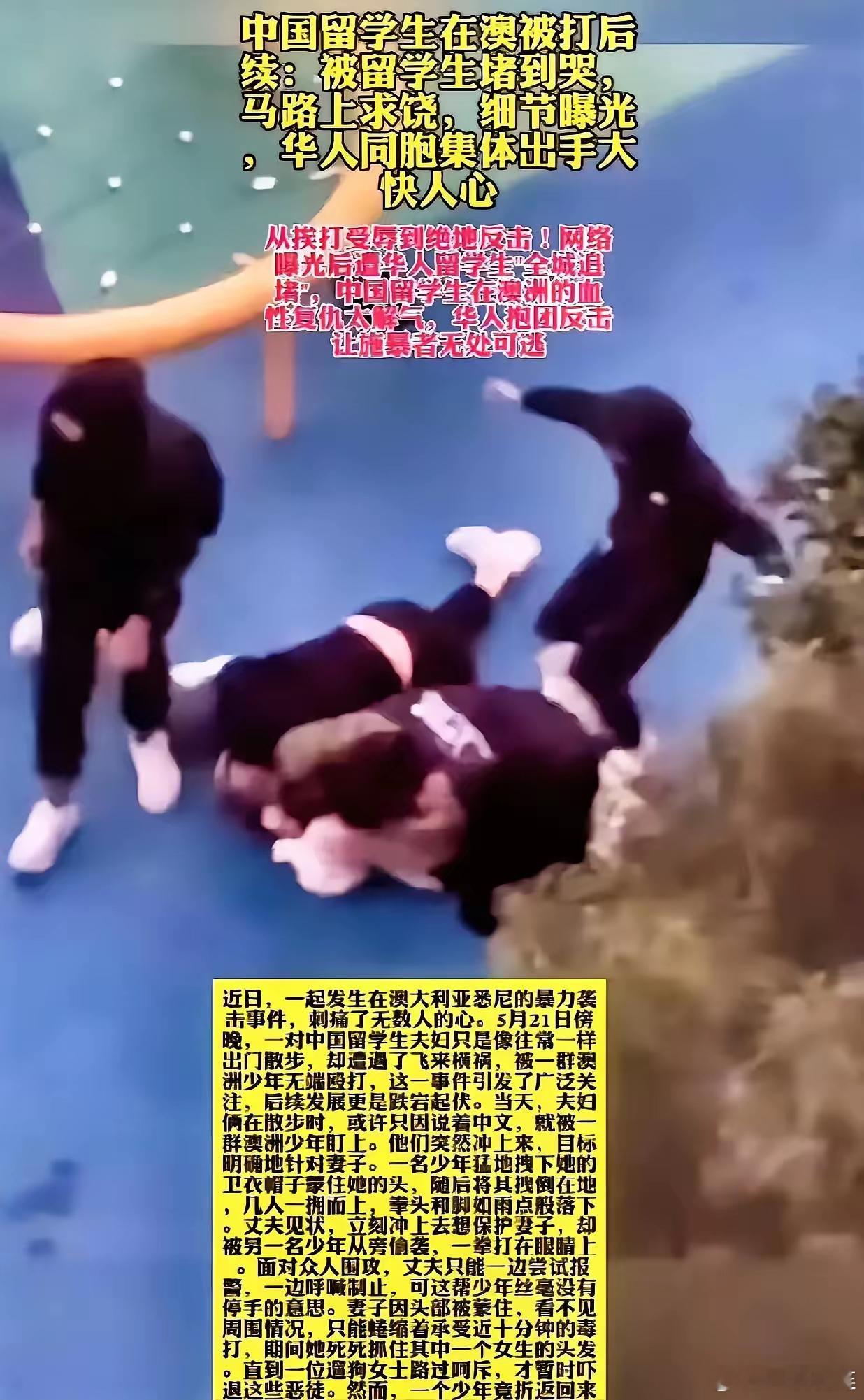 悉尼街头几个混混瘫在地上发抖。前两天他们围殴东方大国留学生还嬉皮笑脸。结果不到2