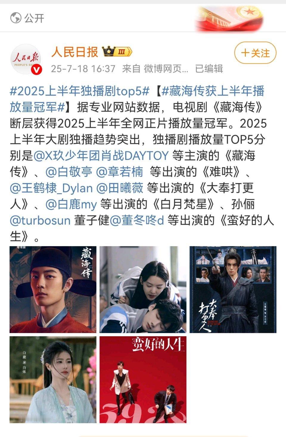 白鹿的白月梵星排进独播剧上半年前五。人民日报在提及主演时，只有肖战的藏海传和白鹿