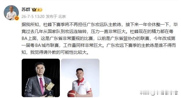 广东宏远炸了；杜锋正式卸任广东男篮主教练！7月5日，据篮球著名媒体人“球圈赵探