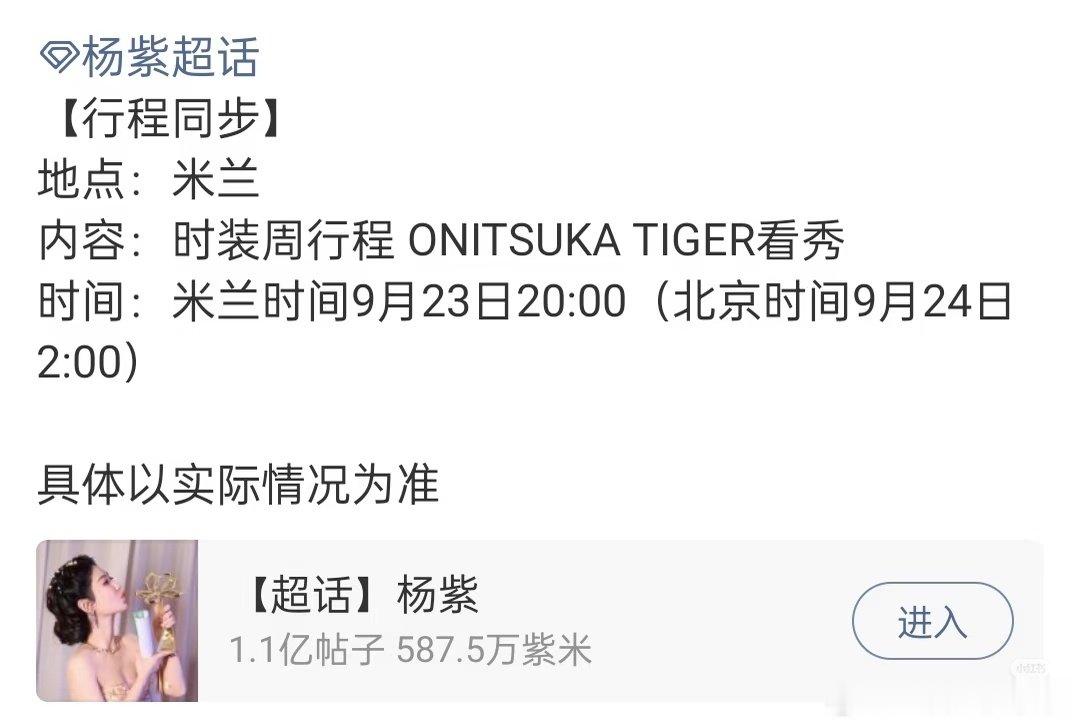 杨紫时装周行程，鬼冢虎看秀！​