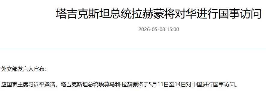 谁能访华，中国说了算！5月8日外交部官宣塔吉克斯坦总统拉赫蒙访华行程，可美方