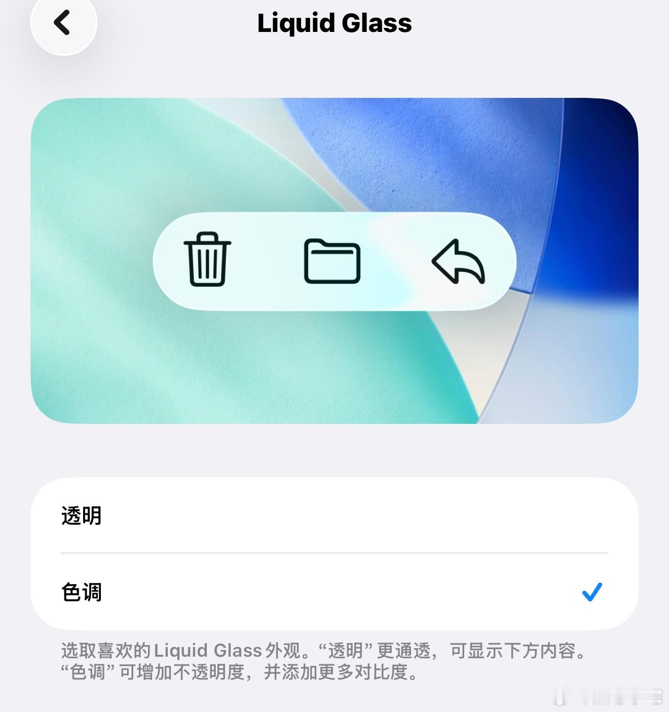 LiquidGlass效果大家选透明还是色调？和iOS18这种比起来，白色还