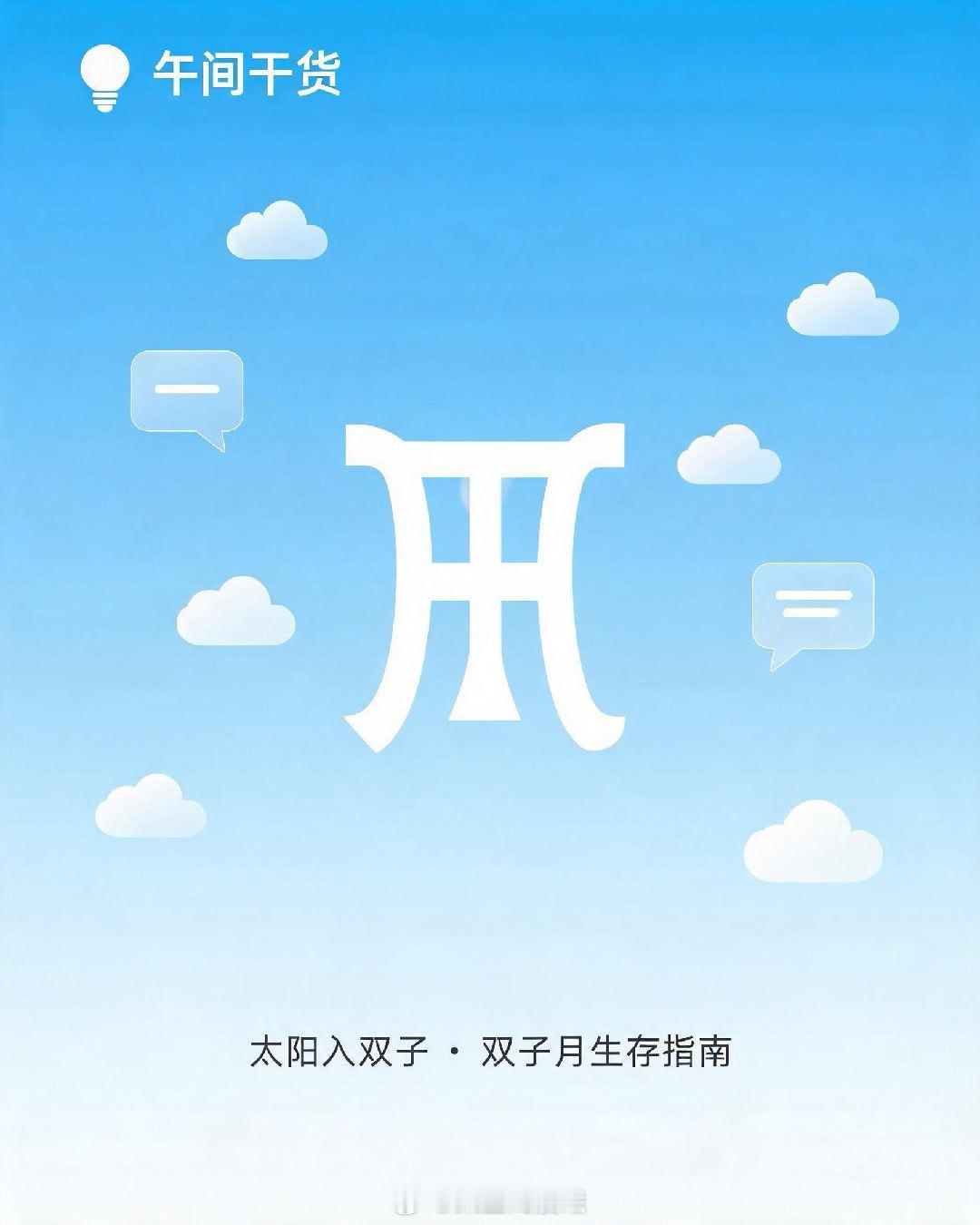 💡午间干货｜太阳入双子·双子月生存指南今天5月21日，太阳正式进入双子座