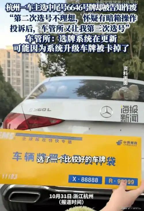 杭州车主选号惊魂:“6646”刚到手就作废,系统锅该谁买单?“就像煮熟的鸭