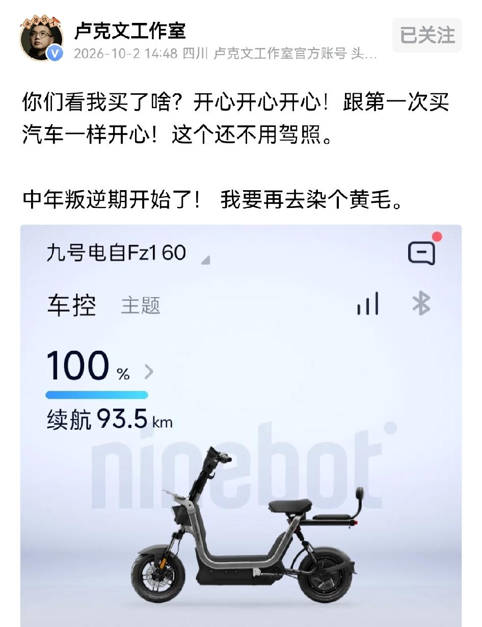 著名国际问题专家卢克文买了一辆九号！他说买这车，跟当年第一次买汽车一样，莫名的兴