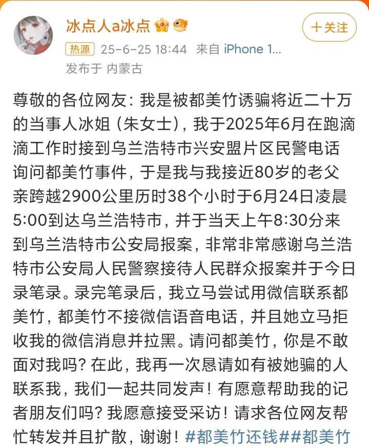 “都美竹骗我20万！”朱女士6月25日控诉自己被都美竹诈骗，她表示自己曾是都美竹
