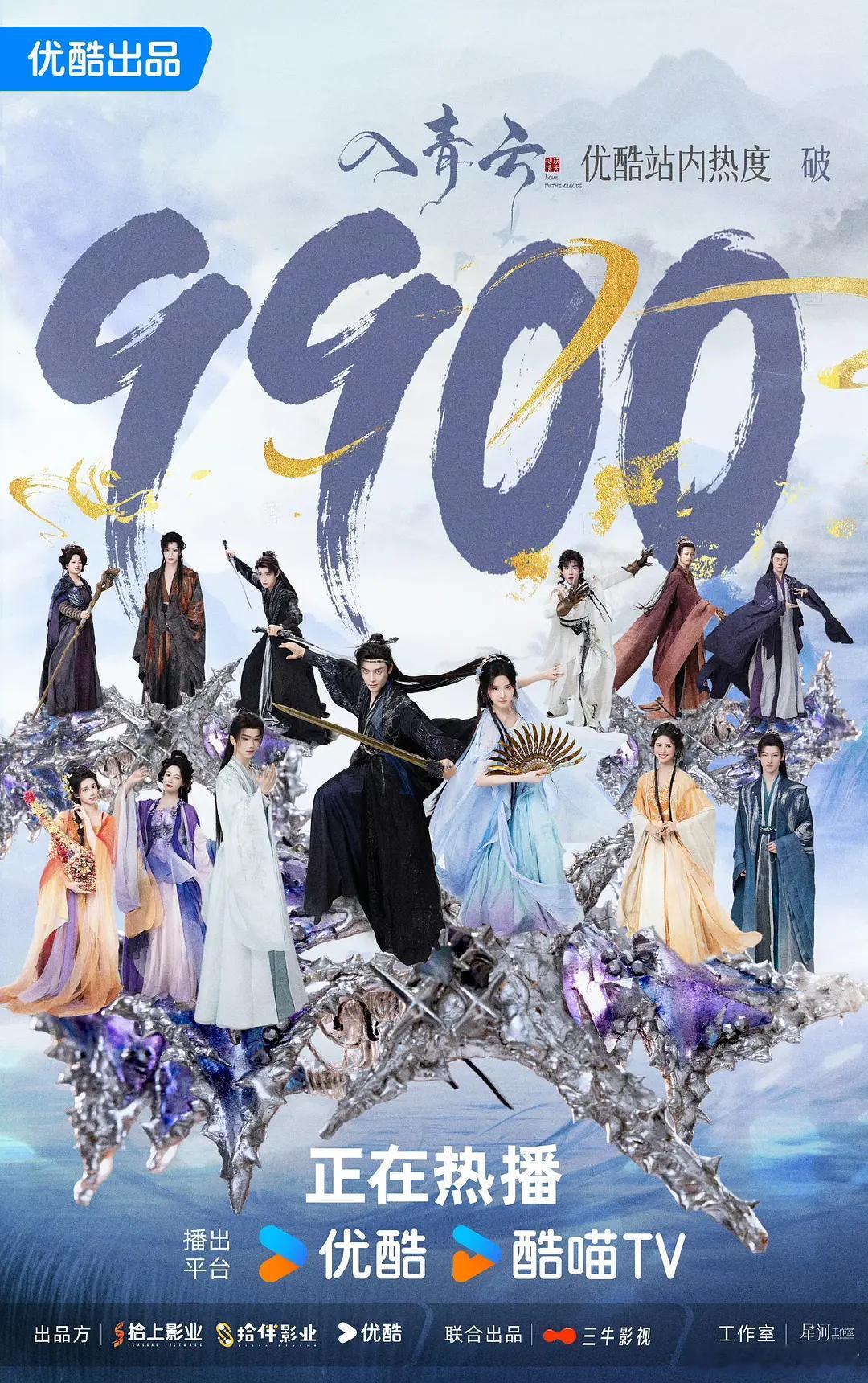侯明昊卢昱晓《入青云》站内热度破9900了！我们云剧外其实是热血番[666][苦