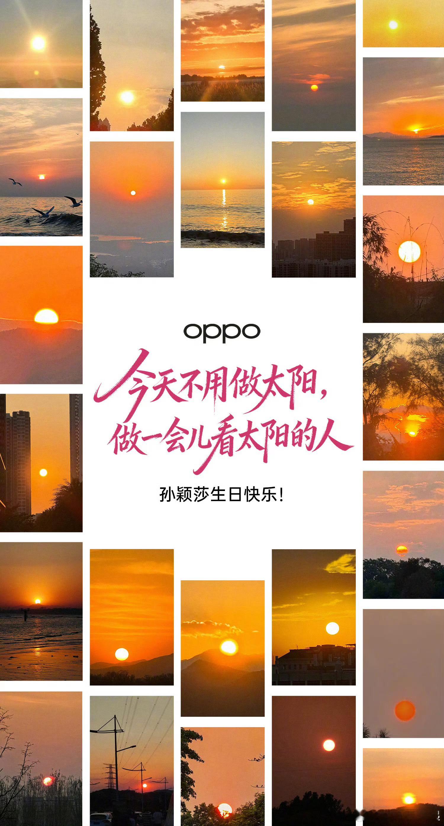 OPPO送给代言人孙颖莎的生日祝福还是很用心的:今天不用做太阳，做一会儿看太阳的