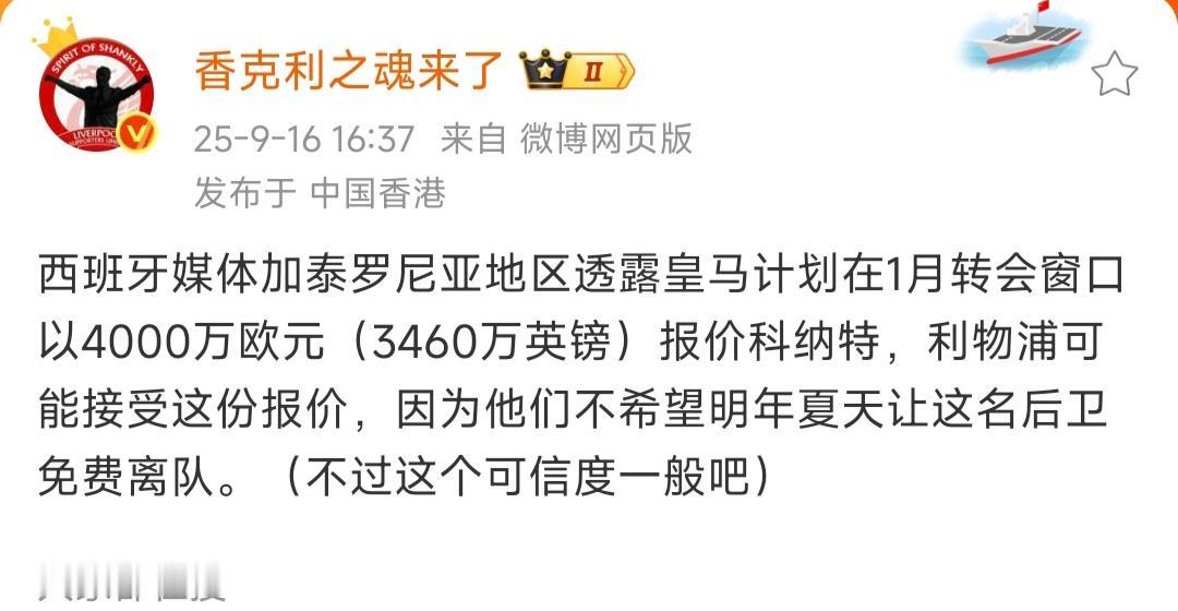 皇马这么人美心善嘛，明年初肯出4000万欧元买科纳特？要知道同等级后卫，格伊