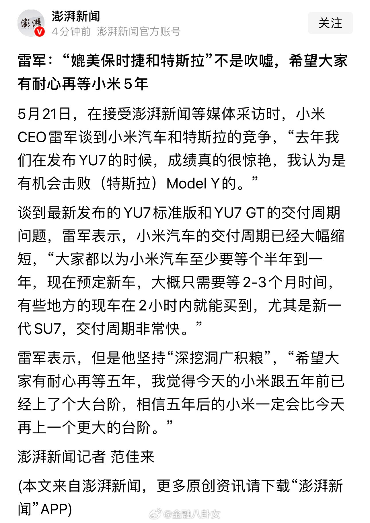 雷军：“媲美保时捷和特斯拉”不是吹嘘，希望大家有耐心再等小米5年雷军强烈推荐现在