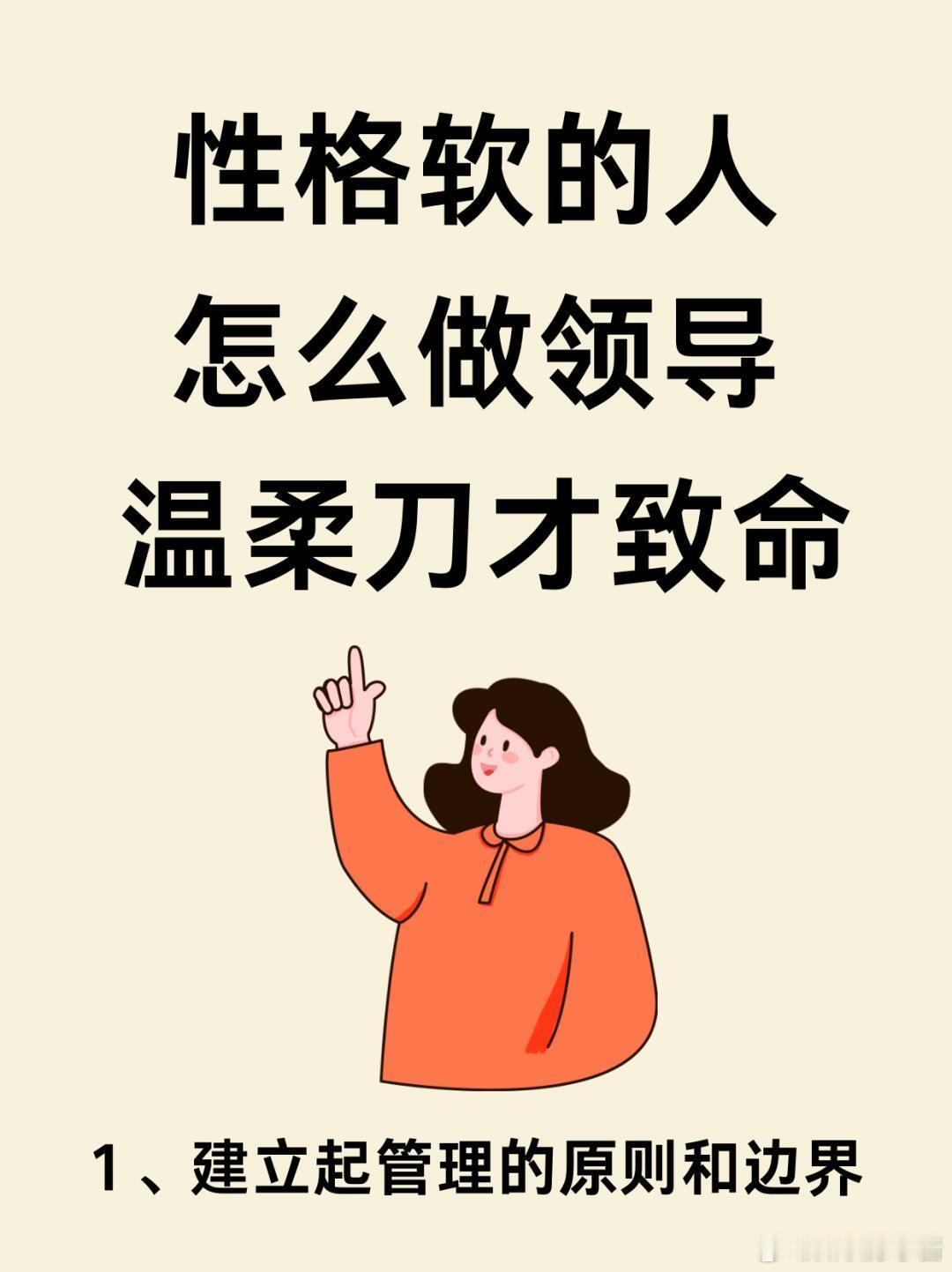 职场生存法则职场技巧性格软的人怎么做领导，不靠吼也能镇住团队在职场中，有不少人