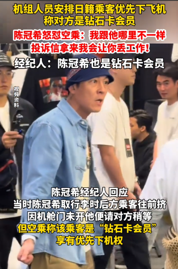 陈冠希真男人！因机组人员优先安排日籍乘客下机，陈冠希直接正面刚：“凭什么让日本人